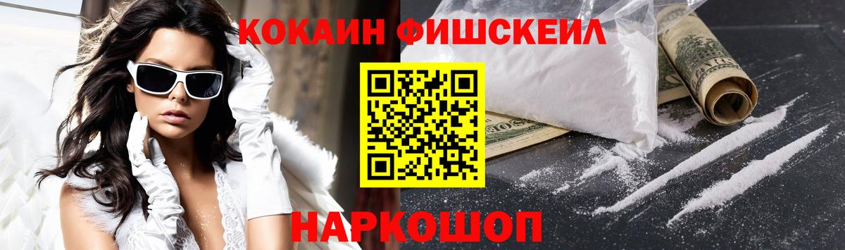 Кокаин Fish Scale  Кокаин  Cocaine 98%  Краснокамск  Вход с VPN 