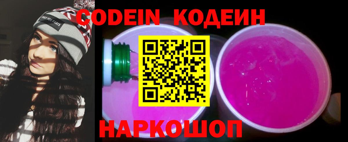 Кодеиновый сироп Lean напиток Lean (лин)  Codein Purple Drank  Краснокамск  Вход с VPN 